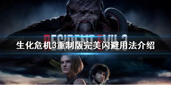 生化危机3重制版完美闪避怎么用 生化危机3重制版 躲避技巧
