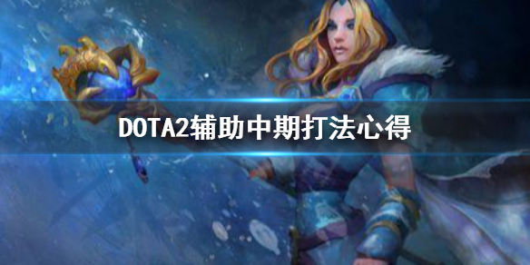 DOTA2辅助中期怎么打（dota2新手玩什么辅助）