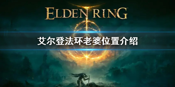 艾尔登法环老婆位置介绍 《艾尔登法环》
