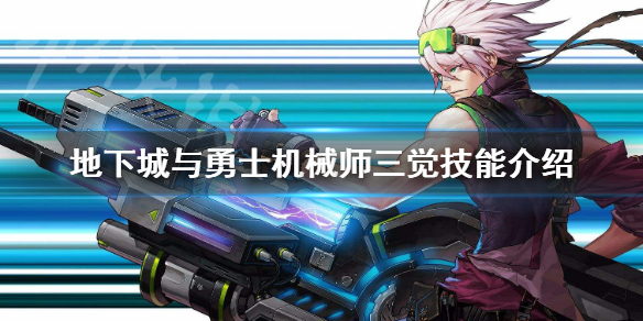 地下城与勇士机械师三觉是什么（地下城与勇士男机械三觉）