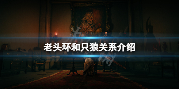 艾尔登法环和只狼有什么关系（艾尔登法环和只狼有什么关系嘛）