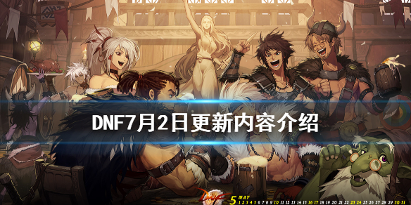 DNF7月2日更新了什么（dnf7.22更新内容）