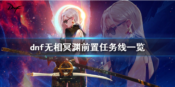 dnf无相冥渊前置任务是什么（dnf无相冥渊前置任务是什么样的）