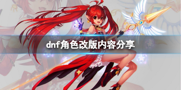 dnf角色改版有哪些内容 dnf角色