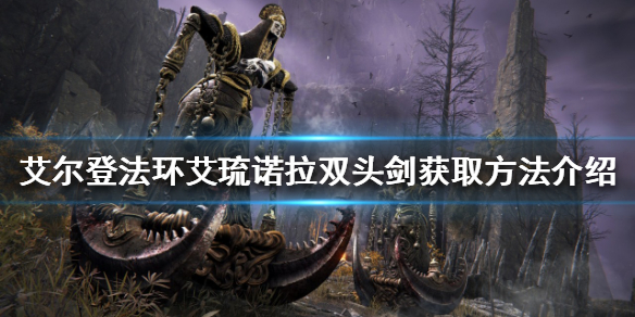艾尔登法环双头剑如何获得 艾尔登法环双头剑如何获得的