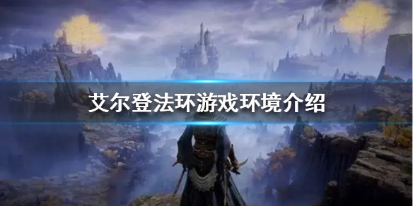 艾尔登法环赐福点是什么（艾尔登法环贴吧）