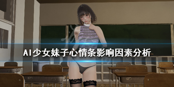 AI少女心情条是什么（ai少女怎么让心情变好）