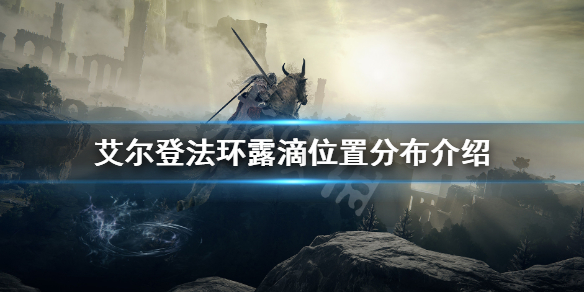 艾尔登法环露滴怎么用 艾尔登法环露滴用法