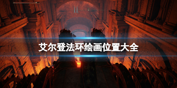 艾尔登法环绘画位置大全（《艾尔登法环》新艺术图公布）