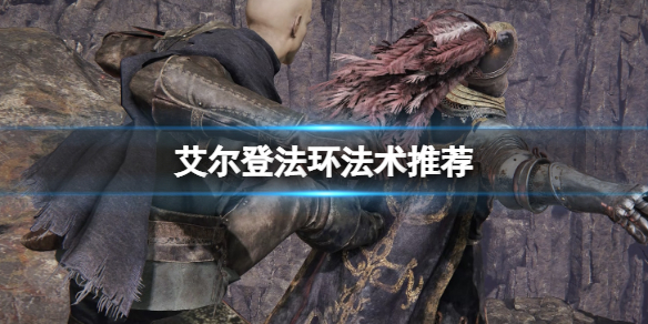 艾尔登法环法术推荐 艾尔登法环法术推荐1.04