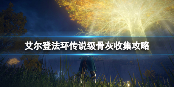 艾尔登法环传说级骨灰位置地图汇总 艾尔登法环和上古之环