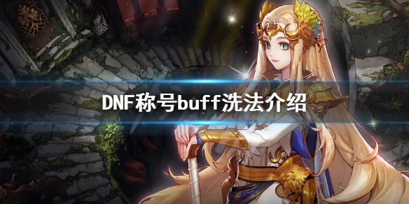 DNF称号buff怎么洗（地下城buff称号怎么获得）