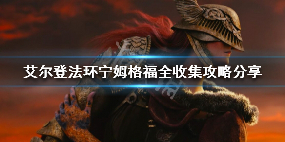 艾尔登法环如何做到全收集（艾尔登法环讲的是什么）