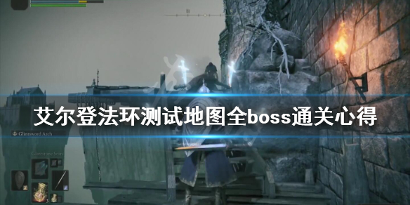 艾尔登法环测试地图全boss通关心得
