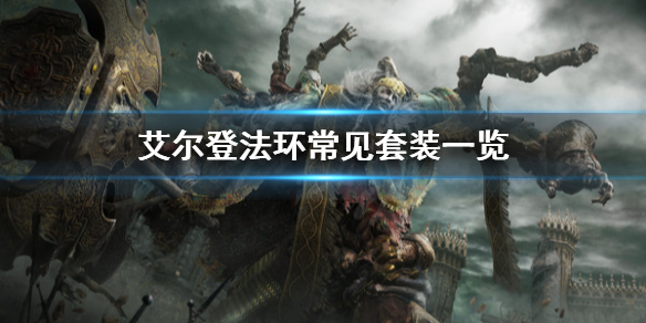 艾尔登法环常见套装有哪些（艾尔登法环常见套装有哪些属性）