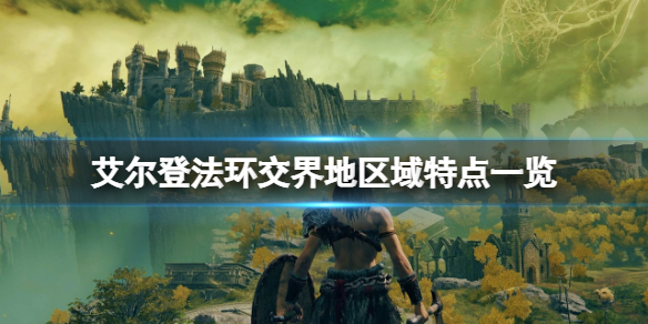 艾尔登法环交界地区域特点一览 艾尔登法环百度百科
