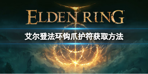 艾尔登法环钩爪护符如何获取 艾尔登法环攻略