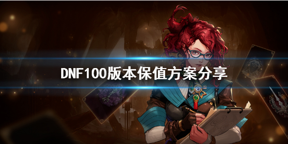 DNF100版本装备如何保值（dnf100版本装备升级需要什么材料）