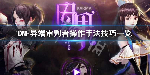 DNF团长怎么玩 dnf团长好玩吗