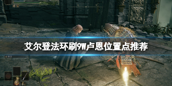艾尔登法环卢恩在哪里刷好 艾尔登法环 难度