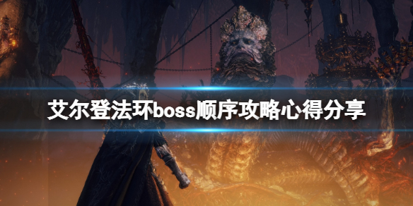 艾尔登法环boss顺序攻略心得分享 艾尔登法环 难度