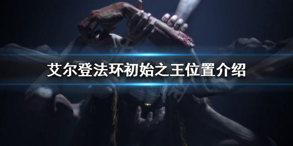 艾尔登法环初始之王在哪（艾尔登法环什么时候出）
