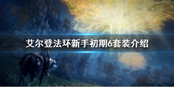 艾尔登法环新手初期6套装介绍（艾尔登法环 nga）