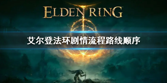 艾尔登法环剧情流程路线顺序（艾尔登法环讲的是什么）