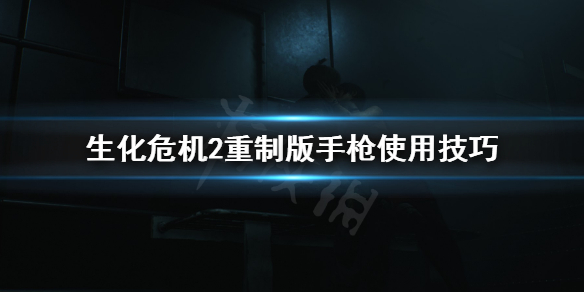 生化危机2重制版小枪怎么用 生化危机2重制版小枪怎么用视频