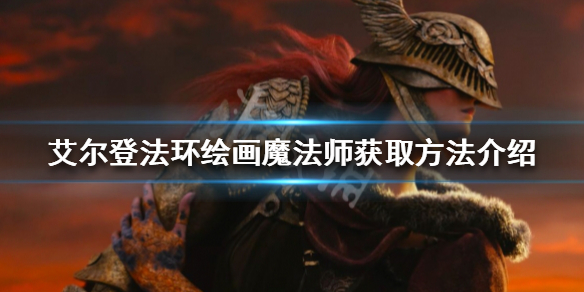 艾尔登法环绘画魔法师如何获得（艾尔登法环介绍）