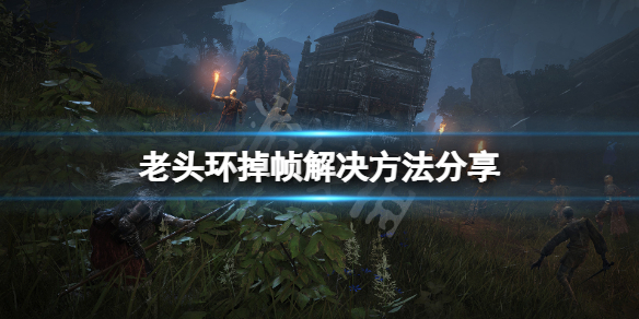 艾尔登法环掉帧怎么办（艾尔登法环帧数）