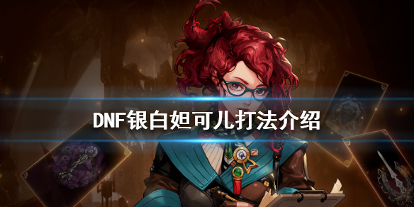 DNF银白妲可儿打法介绍 DNF妲可儿