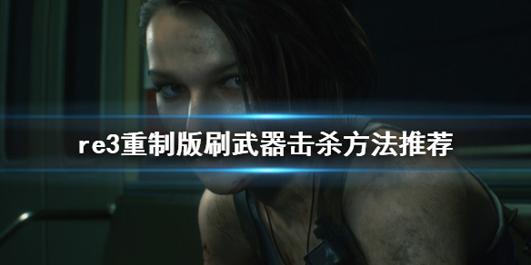 生化危机3重制版怎么刷武器击杀（生化危机3重置版武器）