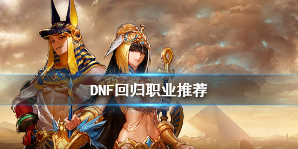 DNF回归玩什么职业好 dnf回归玩什么职业好