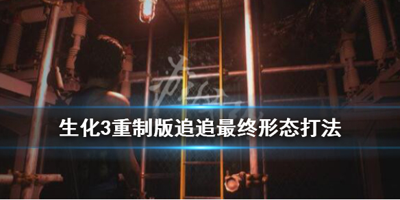 生化危机3重制版追追怎么打 生化危机3重制版追击者怎么打