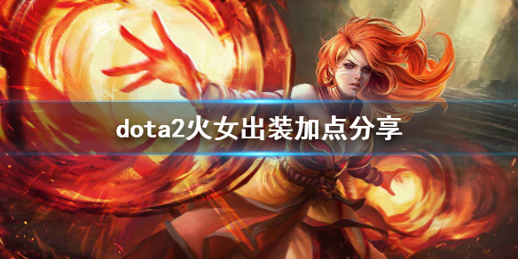 dota2莉娜技能介绍（dota2莉娜出装攻略）
