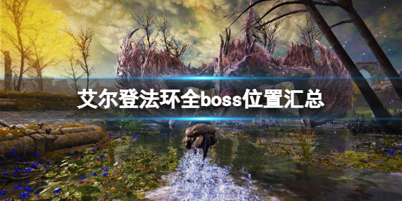 艾尔登法环全boss位置汇总（艾尔登法环 nga）