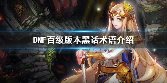 DNF百级版本黑话有哪些 dnf黑话大全