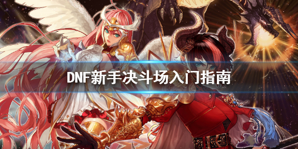DNF萌新怎么玩决斗场（DNF怎么进决斗场）