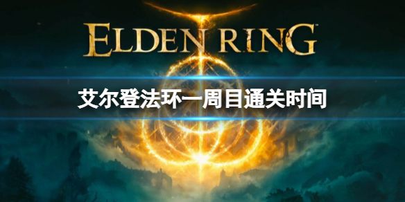 艾尔登法环通关时间长吗