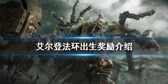 艾尔登法环出生奖励有哪些 艾尔登法环游戏时长