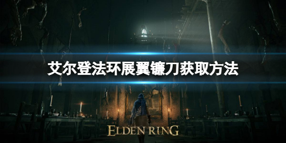 艾尔登法环展翼镰刀如何获取