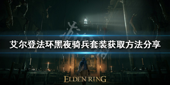 艾尔登法环黑夜骑兵套装如何获得（艾尔登法环攻略）
