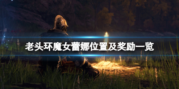 艾尔登法环魔女蕾娜在哪找 艾尔登法环女主