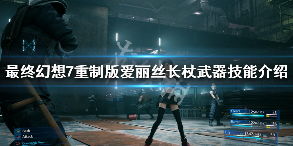 最终幻想7重制版爱丽丝长杖武器技能（最终幻想7 强击长杖）