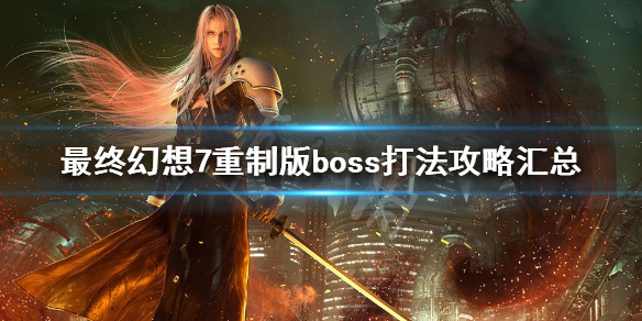 最终幻想7重制版boss打法攻略汇总（最终幻想7重制版全boss打法）