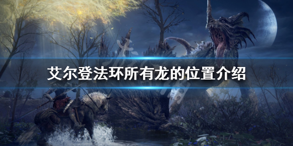 艾尔登法环有多少条龙（艾尔登法环为啥叫老头环）