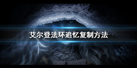 艾尔登法环追忆复制方法 艾尔登法环截图