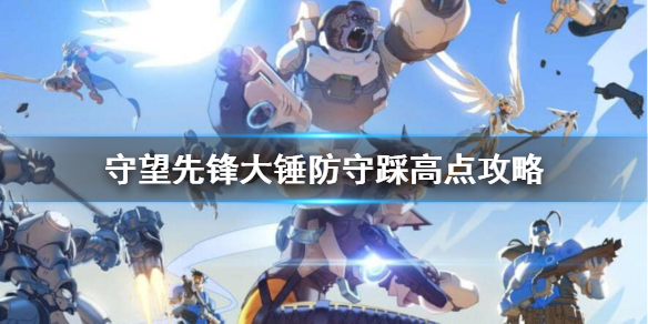 守望先锋大锤高点怎么踩（守望大锤技巧）