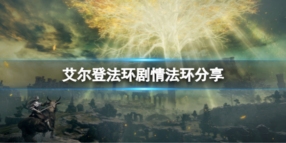 艾尔登法环剧情是什么（《艾尔登法环》）